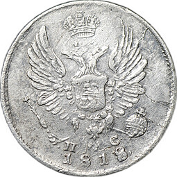 Монета 5 копеек 1818 СПБ ПС