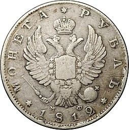 Монета 1 рубль 1812 СПБ МФ