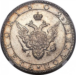 Монета Полтина 1802 СПБ АИ
