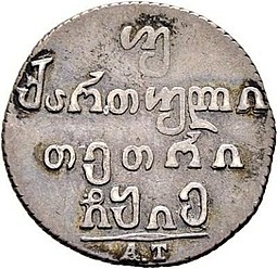 Монета Двойной абаз 1815 АТ Для Грузии