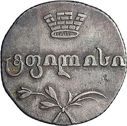 Монета Двойной абаз 1816 АТ Для Грузии