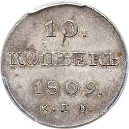 Монета 10 копеек 1809 СПБ МК