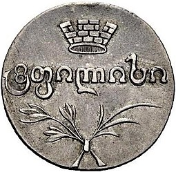 Монета Двойной абаз 1820 АТ Для Грузии