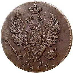 Монета 1 копейка 1813 ИМ ПС