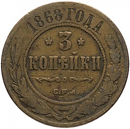 Монета 3 копейки 1868 СПБ