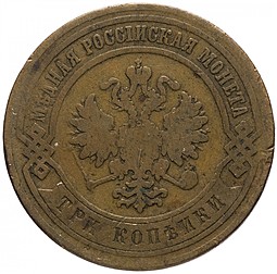 Монета 3 копейки 1868 СПБ