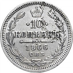 Монета 10 копеек 1866 СПБ НФ
