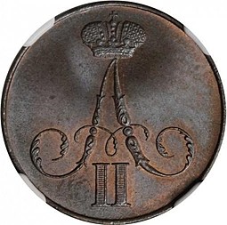 Монета 1 копейка 1860 ВМ