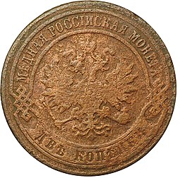Монета 2 копейки 1867 СПБ