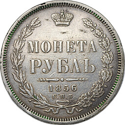 Монета 1 рубль 1856 СПБ ФБ