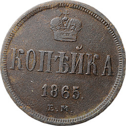 Монета 1 копейка 1865 ЕМ