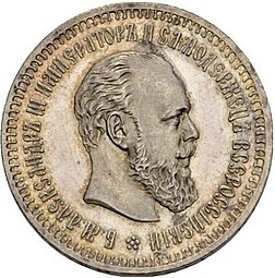 Монета 50 копеек 1889 АГ