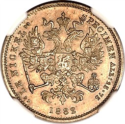 Монета 3 копейки 1882 Пробные