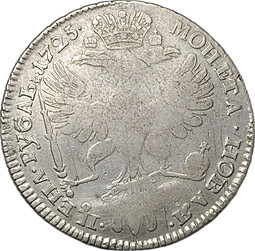Монета 1 рубль 1725 СПБ Екатерина I