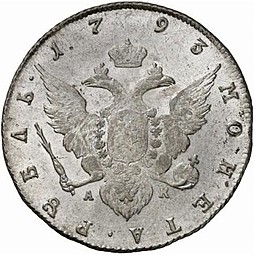 Монета 1 рубль 1793 СПБ АК