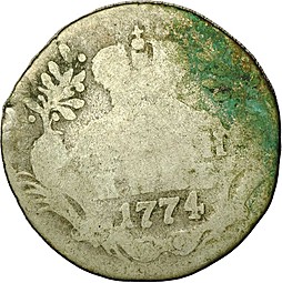Монета Гривенник 1774 СПБ