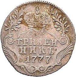 Монета Гривенник 1777 СПБ