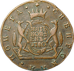 Монета 5 копеек 1780 КМ Сибирская