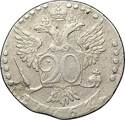 Монета 20 копеек 1767 СПБ