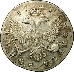 Монета 1 рубль 1741 СПБ Елизавета