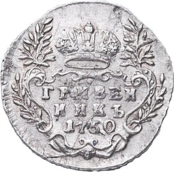 Монета Гривенник 1750