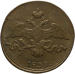 Монета 2 копейки 1835 СМ