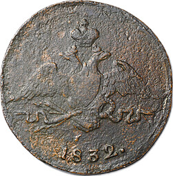 Монета 1 копейка 1832 СМ