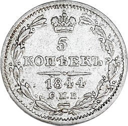 Монета 5 копеек 1844 СПБ КБ