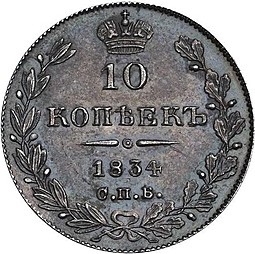 Монета 10 копеек 1834 СПБ НГ