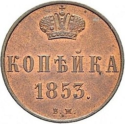 Монета 1 копейка 1853 ВМ