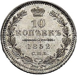 Монета 10 копеек 1852 СПБ ПА