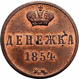 Монета Денежка 1854 ВМ