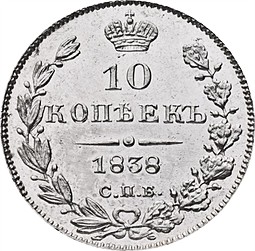 Монета 10 копеек 1838 СПБ НГ