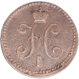 Монета 1 копейка 1839 СМ С вензелем