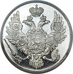 Монета 3 рубля 1831 СПБ