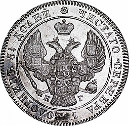 Монета 25 копеек 1840 СПБ НГ
