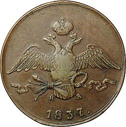 Монета 10 копеек 1837 ЕМ НА