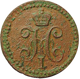 Монета 1/4 копейки 1842 ЕМ