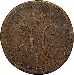 Монета 1/2 копейки 1842 СМ