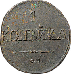 Монета 1 копейка 1831 СМ