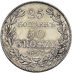 Монета 25 копеек - 50 грошей 1843 МW Русско-Польские
