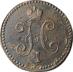 Монета 1 копейка 1845 СМ