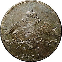 Монета 10 копеек 1837 ЕМ КТ