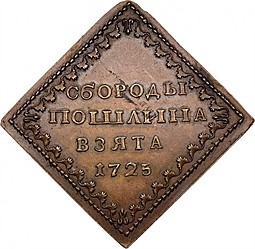 Монета Бородовой знак 1725 Квадратный