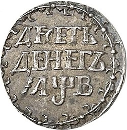Монета 10 денег 1702