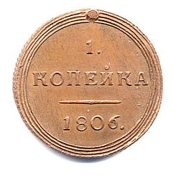 Монета 1 копейка 1806 КМ Кольцевая новодел
