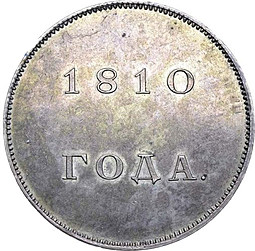 Монета 1 рубль 1810 А. ЛЯЛИН Пробный, медальный портрет