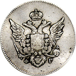 Монета 10 копеек 1808 СПБ ФГ