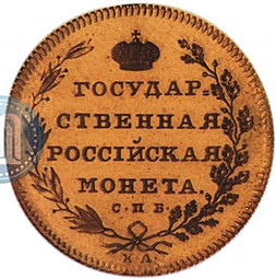 Монета 10 рублей 1809 СПБ ХЛ новодел