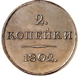 Монета 2 копейки 1802 Пробные, с вензелем новодел